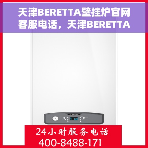 天津BERETTA壁挂炉官网客服电话，天津BERETTA壁挂炉官网客服热线及售后支持服务电话
