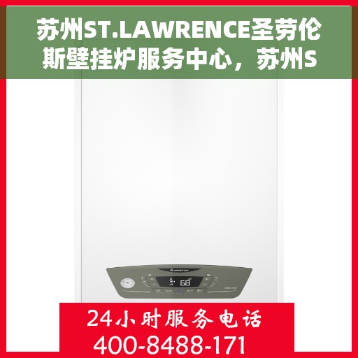 苏州ST.LAWRENCE圣劳伦斯壁挂炉服务中心，苏州ST.LAWRENCE圣劳伦斯壁挂炉维修服务中心，专业高效，您的暖心之选