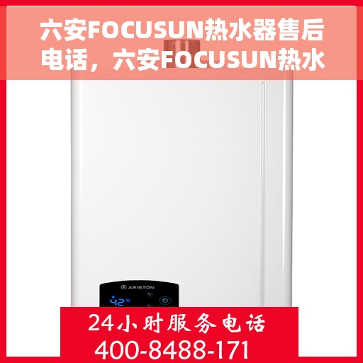 六安FOCUSUN热水器售后电话，六安FOCUSUN热水器售后服务热线及电话全攻略