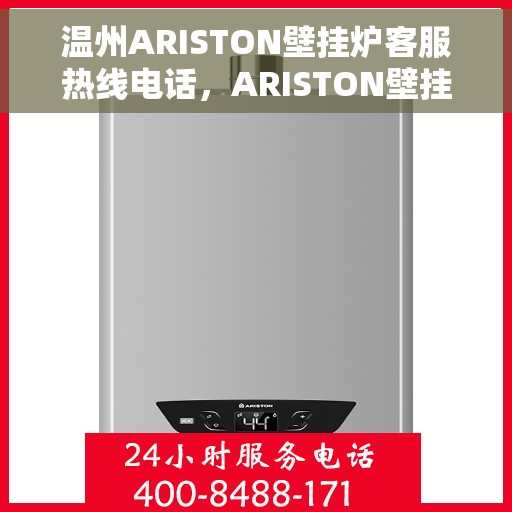 温州ARISTON壁挂炉客服热线电话，ARISTON壁挂炉温州客服热线电话，专业支持与解决方案一站式服务