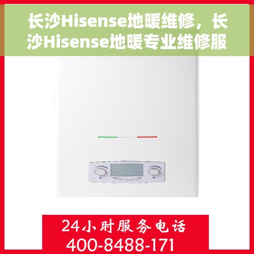 长沙Hisense地暖维修,长沙Hisense地暖专业维修服务 长沙Hisense地暖维修,长沙Hisense地暖专业维修服务