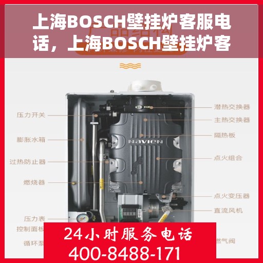 上海BOSCH壁挂炉客服电话，上海BOSCH壁挂炉客服热线，专业解答与售后支持