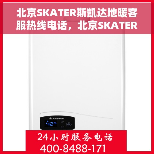 北京SKATER斯凯达地暖客服热线电话，北京SKATER斯凯达地暖客服热线全攻略，一键拨打，温暖无忧