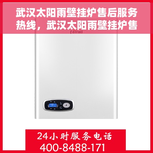武汉太阳雨壁挂炉售后服务热线，武汉太阳雨壁挂炉售后服务热线，专业团队，贴心服务，为您的壁挂炉保驾护航！