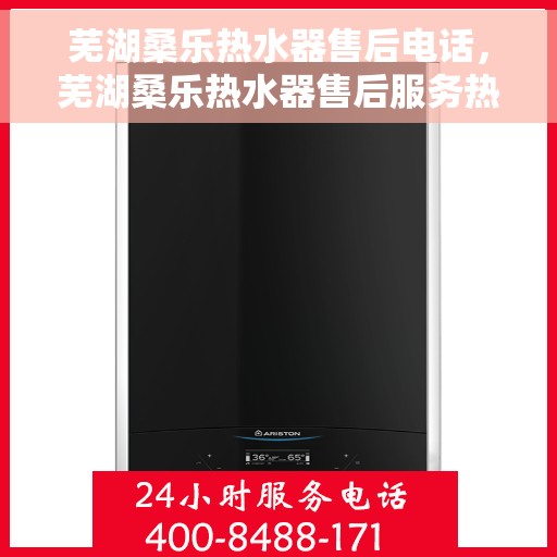 芜湖桑乐热水器售后电话，芜湖桑乐热水器售后服务热线及电话汇总