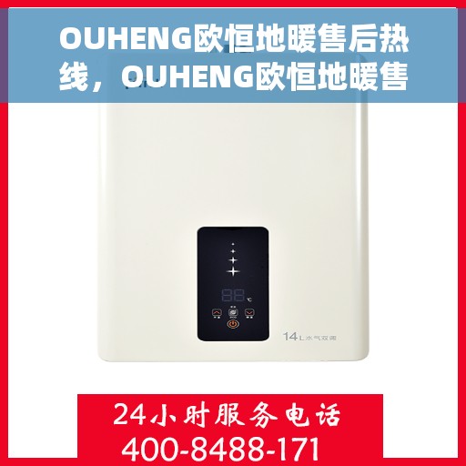 OUHENG欧恒地暖售后热线，OUHENG欧恒地暖售后服务热线，专业解决您的温暖问题