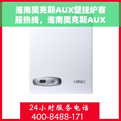 淮南奥克斯AUX壁挂炉客服热线，淮南奥克斯AUX壁挂炉客户服务热线解析及售后支持指南