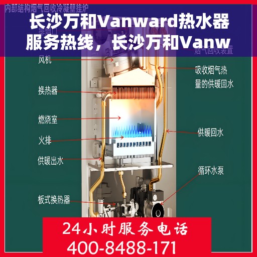长沙万和Vanward热水器服务热线，长沙万和Vanward热水器售后热线专业服务，为您解决热水难题！