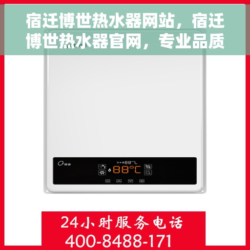 宿迁博世热水器网站，宿迁博世热水器官网，专业品质，温暖您的家
