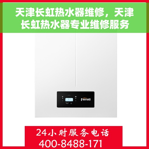 天津长虹热水器维修，天津长虹热水器专业维修服务