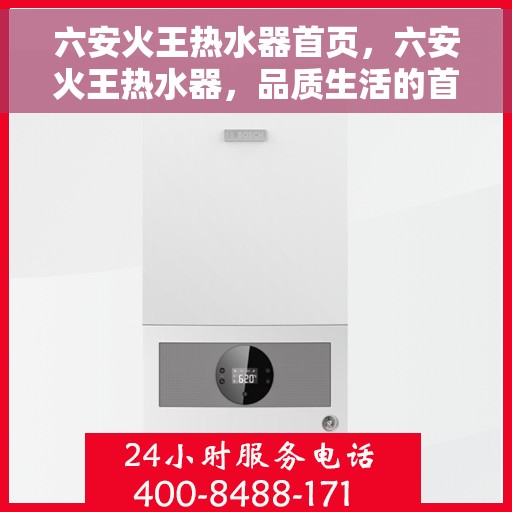 六安火王热水器首页，六安火王热水器，品质生活的首选之页