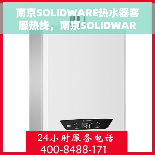 南京SOLIDWARE热水器客服热线，南京SOLIDWARE热水器客服热线，专业解答，温暖您的生活
