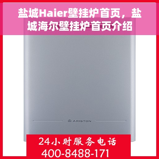 盐城Haier壁挂炉首页，盐城海尔壁挂炉首页介绍