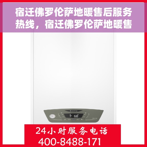 宿迁佛罗伦萨地暖售后服务热线,宿迁佛罗伦萨地暖售后服务热线,专业团队为您提供细致服务保障! 宿迁佛罗伦萨地暖售后服务热线,宿迁佛罗伦萨地暖售后服务热线,专业团队为您提供细致服务保障!