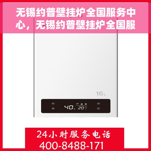 无锡约普壁挂炉全国服务中心，无锡约普壁挂炉全国服务中心，专业维修与优质服务并行