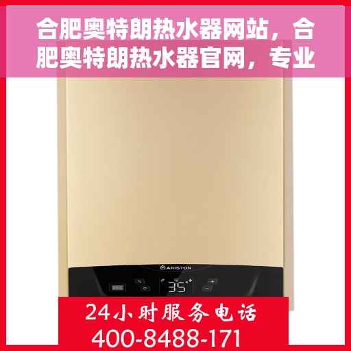 合肥奥特朗热水器网站，合肥奥特朗热水器官网，专业品质，智能生活的热水解决方案