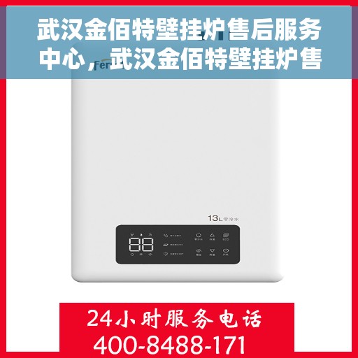 武汉金佰特壁挂炉售后服务中心，武汉金佰特壁挂炉售后服务中心，专业维修，贴心服务