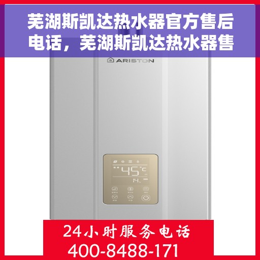 芜湖斯凯达热水器官方售后电话，芜湖斯凯达热水器售后官方联系电话