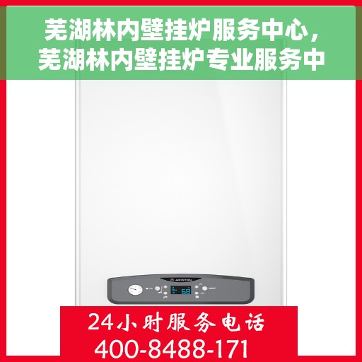 芜湖林内壁挂炉服务中心，芜湖林内壁挂炉专业服务中心