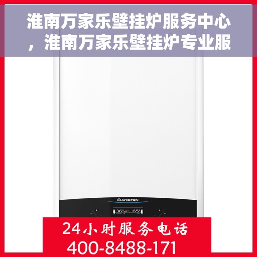 淮南万家乐壁挂炉服务中心，淮南万家乐壁挂炉专业服务中心