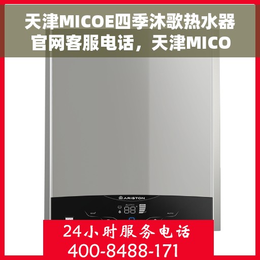 天津MICOE四季沐歌热水器官网客服电话，天津MICOE四季沐歌热水器官网客服热线及售后服务电话