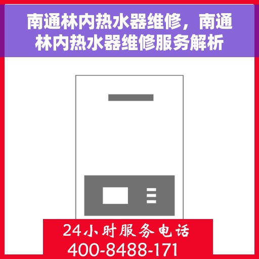 南通林内热水器维修，南通林内热水器维修服务解析