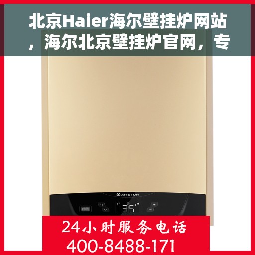 北京Haier海尔壁挂炉网站，海尔北京壁挂炉官网，专业品质，温暖您的生活