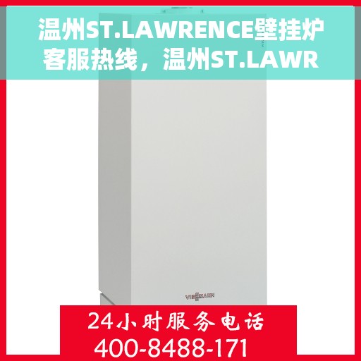 温州ST.LAWRENCE壁挂炉客服热线，温州ST.LAWRENCE壁挂炉客服热线，专业支持与解决方案的温暖通道