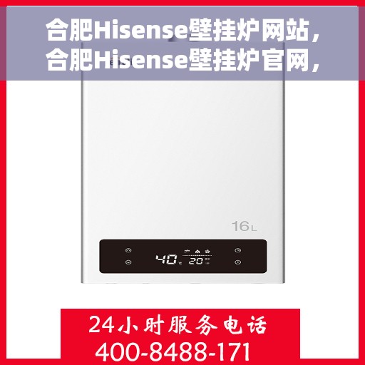 合肥Hisense壁挂炉网站，合肥Hisense壁挂炉官网，专业提供高品质壁挂炉解决方案