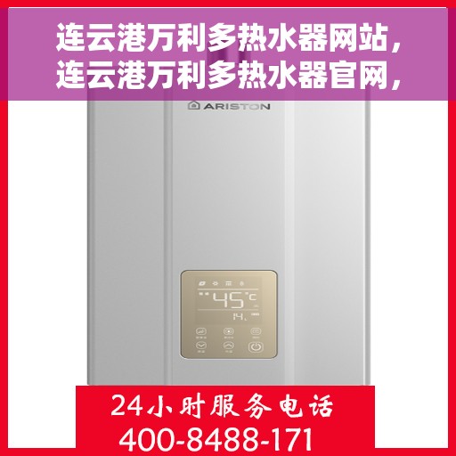 连云港万利多热水器网站，连云港万利多热水器官网，专业品质，温暖您的生活