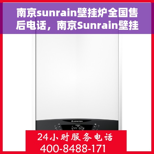 南京sunrain壁挂炉全国售后电话，南京Sunrain壁挂炉售后服务热线及全国售后电话汇总