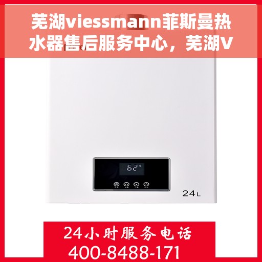 芜湖viessmann菲斯曼热水器售后服务中心，芜湖Viessmann菲斯曼热水器售后服务中心，专业维修与贴心服务