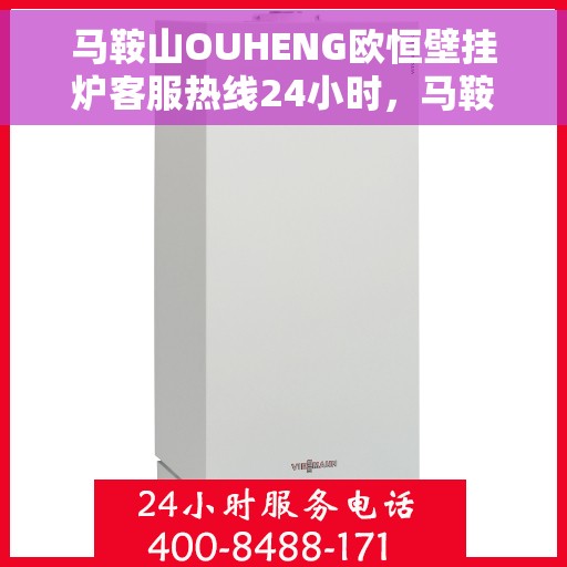 马鞍山OUHENG欧恒壁挂炉客服热线24小时，马鞍山OUHENG欧恒壁挂炉全天候24小时客服热线服务