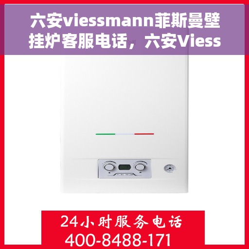 六安viessmann菲斯曼壁挂炉客服电话，六安Viessmann菲斯曼壁挂炉售后咨询热线