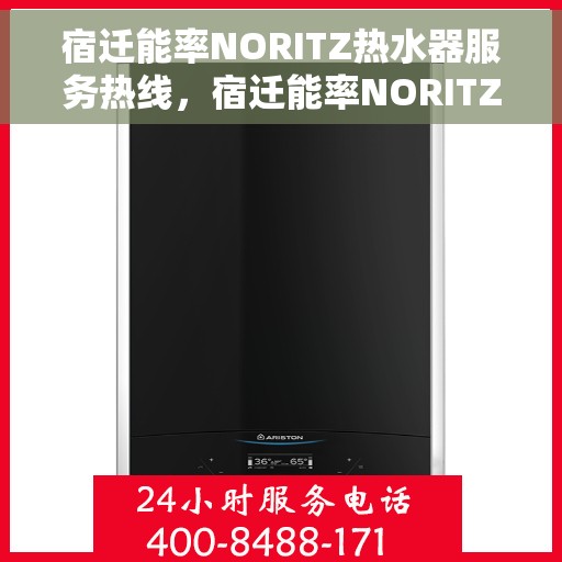 宿迁能率NORITZ热水器服务热线，宿迁能率NORITZ热水器服务热线，专业解决您的热水需求与问题