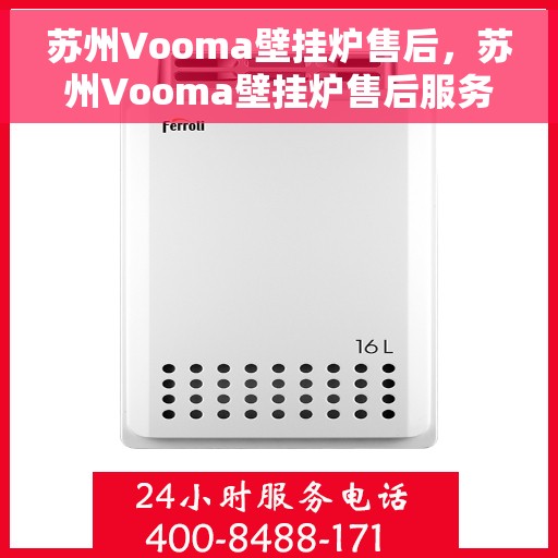 苏州Vooma壁挂炉售后，苏州Vooma壁挂炉售后服务解析