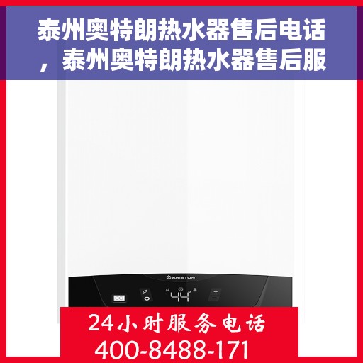 泰州奥特朗热水器售后电话，泰州奥特朗热水器售后服务热线及电话汇总