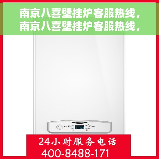 南京八喜壁挂炉客服热线，南京八喜壁挂炉客服热线，专业解答，温暖您的生活