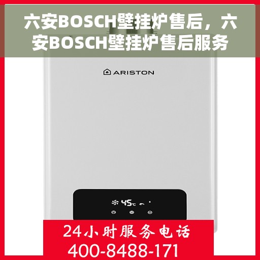 六安BOSCH壁挂炉售后，六安BOSCH壁挂炉售后服务支持