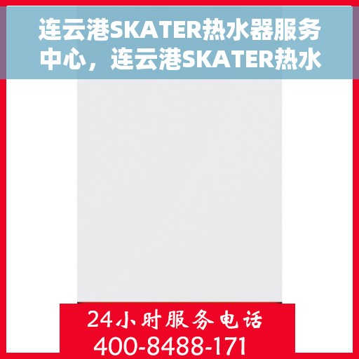 连云港SKATER热水器服务中心，连云港SKATER热水器专业服务中心，全方位服务，温暖您的家