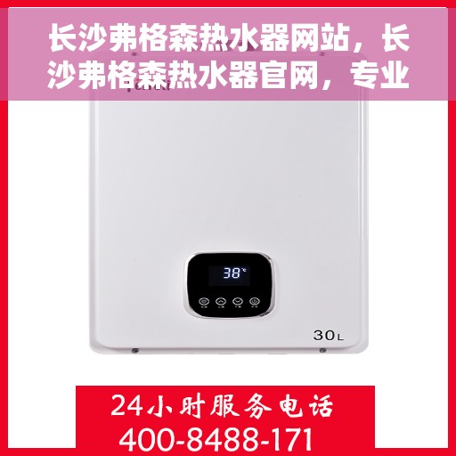 长沙弗格森热水器网站，长沙弗格森热水器官网，专业品质，温暖你的家