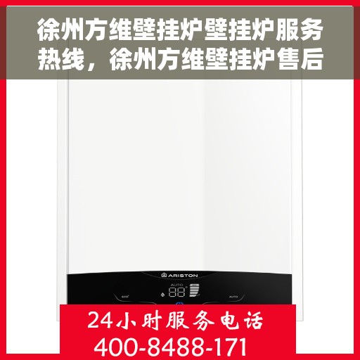 徐州方维壁挂炉壁挂炉服务热线，徐州方维壁挂炉售后服务热线，专业解决您的壁挂炉问题