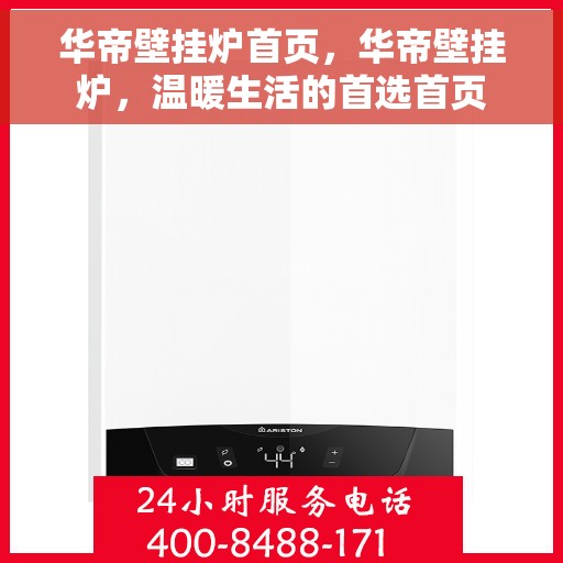 华帝壁挂炉首页，华帝壁挂炉，温暖生活的首选首页