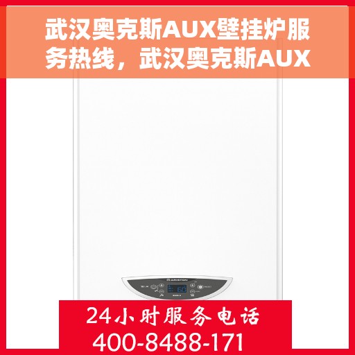 武汉奥克斯AUX壁挂炉服务热线，武汉奥克斯AUX壁挂炉服务热线，专业售后支持，温暖您的生活
