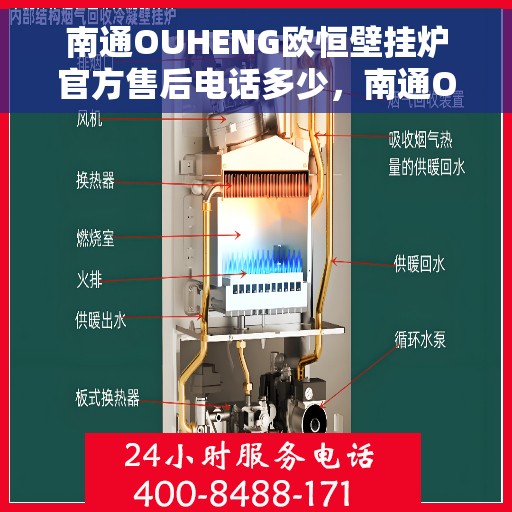 南通OUHENG欧恒壁挂炉官方售后电话多少，南通OUHENG欧恒壁挂炉售后电话及官方维修服务热线