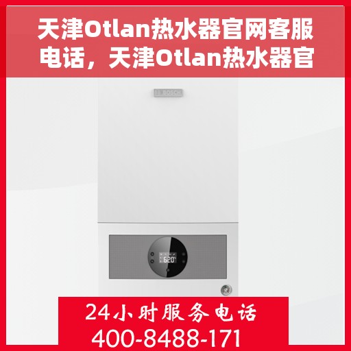 天津Otlan热水器官网客服电话，天津Otlan热水器官网客服热线及售后服务电话