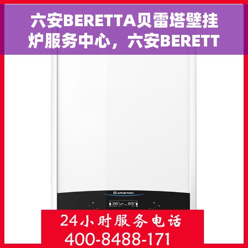 六安BERETTA贝雷塔壁挂炉服务中心，六安BERETTA贝雷塔壁挂炉专业服务中心