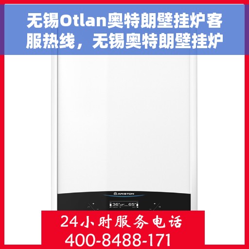 无锡Otlan奥特朗壁挂炉客服热线，无锡奥特朗壁挂炉客服热线，专业支持与解决方案一站式服务