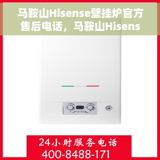 马鞍山Hisense壁挂炉官方售后电话，马鞍山Hisense壁挂炉售后服务热线及电话公布