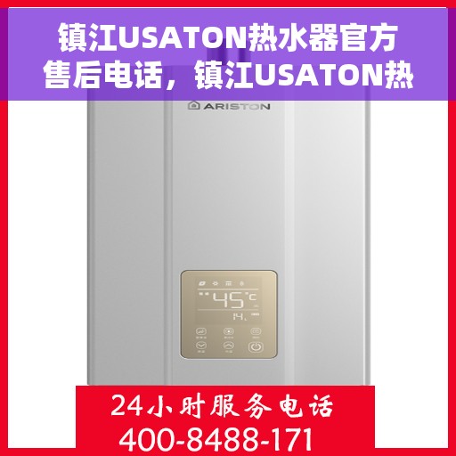 镇江USATON热水器官方售后电话，镇江USATON热水器售后官方联系电话